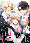 替え玉養女は自由になります！【タテヨミ】7話