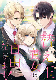 替え玉養女は自由になります！【タテヨミ】52話