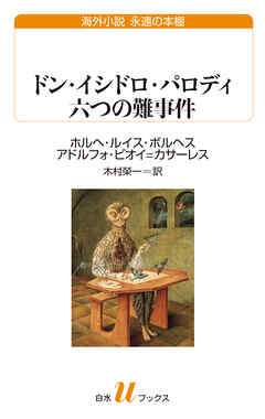 ドン・イシドロ・パロディ 六つの難事件