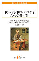 ドン・イシドロ・パロディ 六つの難事件