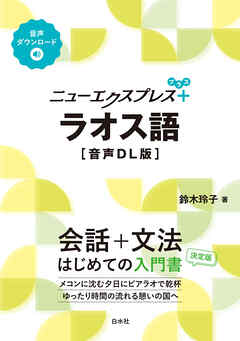 ニューエクスプレスプラス　ラオス語［音声DL版］