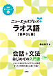 ニューエクスプレスプラス　ラオス語［音声DL版］