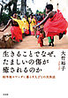 生きることでなぜ、たましいの傷が癒されるのか：紛争地ルワンダに暮らす人びとの民族誌