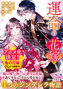 運命の花嫁～４つのシンデレラ物語～