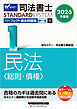 2026年度版 司法書士 パーフェクト過去問題集 １ 択一式 民法 <総則・債権>