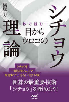 秒で読む！目からウロコのシチョウ理論