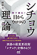 秒で読む！目からウロコのシチョウ理論