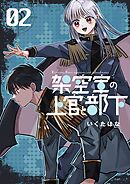 架空軍の上官と部下 2