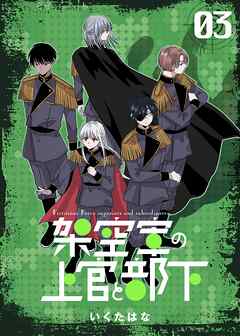 架空軍の上官と部下 3