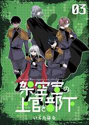 架空軍の上官と部下 3