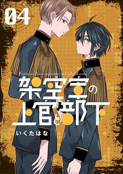 架空軍の上官と部下 4