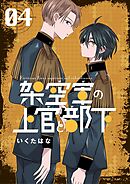 架空軍の上官と部下 4