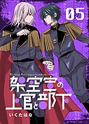 架空軍の上官と部下 5