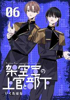 架空軍の上官と部下 6
