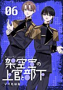 架空軍の上官と部下 6
