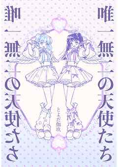 唯一無二の天使たち