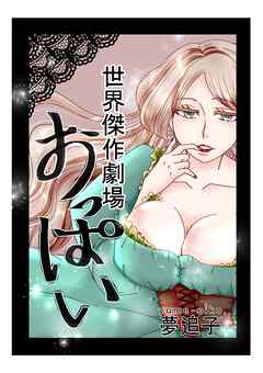 世界傑作劇場『おっぱい』 ①