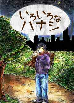 いろいろなハナシ 1