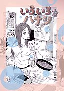 いろいろなハナシ 2