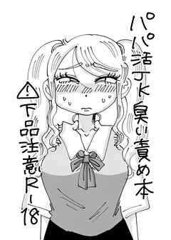 パパ活JK臭い責め本