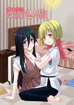 ゆりゆりゆる女子2人旅