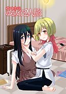 ゆりゆりゆる女子2人旅