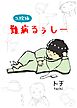 難病るぅしー入院編