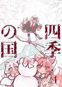 四季の国 vol.1