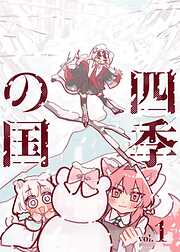 四季の国