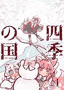 四季の国