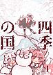 四季の国 vol.1