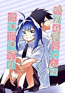 今日も綾ちゃんはドキドキです