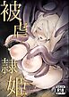 被虐ノ隷姫