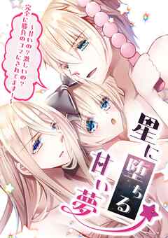 星に堕ちる甘い夢 1～甘いの？激しいの？完全に勝負のコマにされてます！～