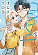 コンビニではじまる恋の話【単行本版】  （2）  【電子書籍特典付】