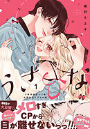 うさひな -5年付き合ってる大学生カップルの話-【単行本版】（1）【電子書籍特典付き】