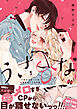 うさひな -5年付き合ってる大学生カップルの話-【単行本版】（1）【電子書籍特典付き】