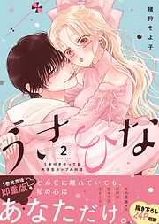 うさひな -5年付き合ってる大学生カップルの話-【単行本版】
