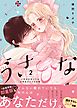 うさひな -5年付き合ってる大学生カップルの話-【単行本版】  （2）  【電子書籍特典付き】