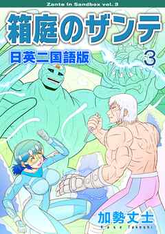 箱庭のザンテ 日英二国語版 3
