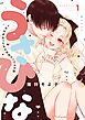 うさひな-5年付き合ってる大学生カップルの話-【分冊版】(1)