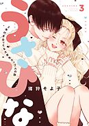 うさひな-5年付き合ってる大学生カップルの話-【分冊版】(3)