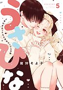 うさひな-5年付き合ってる大学生カップルの話-【分冊版】(5)
