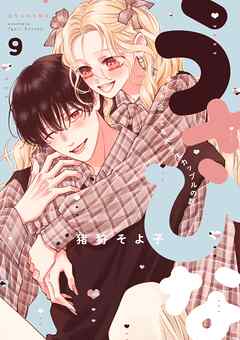 うさひな-5年付き合ってる大学生カップルの話-【分冊版】 9