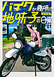 バイクが趣味の地味子の日常 （1） 【電子版特典付き】