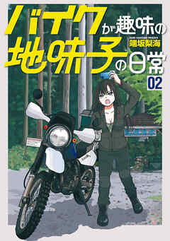 バイクが趣味の地味子の日常 （2） 【電子版特典付き】