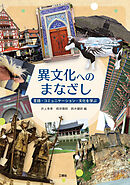 異文化へのまなざし──言語・コミュニケーション・文化を学ぶ