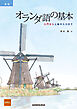 【音声DL対応】新版　オランダ語の基本