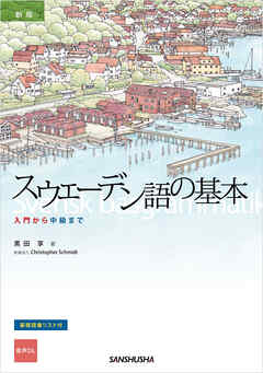【音声DL対応】新版　スウェーデン語の基本