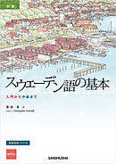 【音声DL対応】新版　スウェーデン語の基本